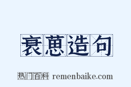 衰葸造句是什么意思的图片